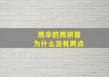 雨伞的雨拼音为什么没有两点