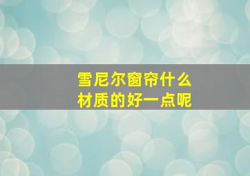 雪尼尔窗帘什么材质的好一点呢