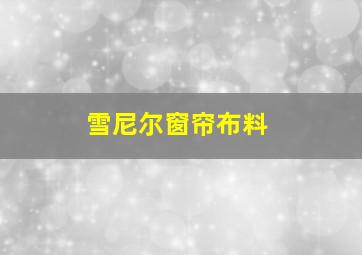 雪尼尔窗帘布料