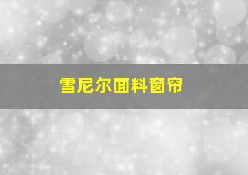 雪尼尔面料窗帘