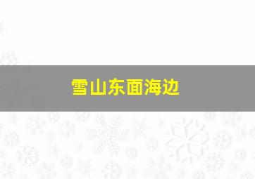 雪山东面海边