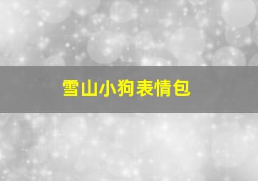 雪山小狗表情包