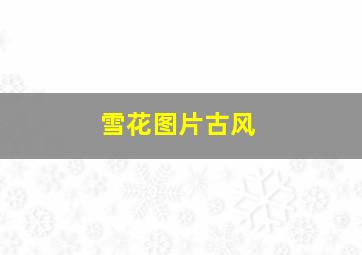 雪花图片古风