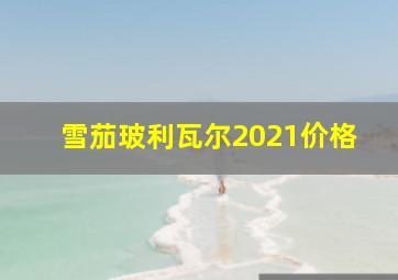 雪茄玻利瓦尔2021价格