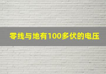 零线与地有100多伏的电压