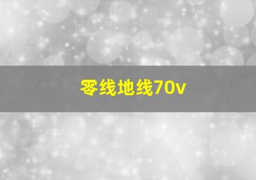 零线地线70v