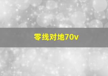 零线对地70v