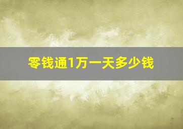 零钱通1万一天多少钱