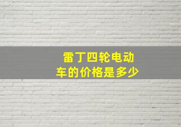 雷丁四轮电动车的价格是多少