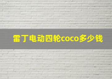 雷丁电动四轮coco多少钱