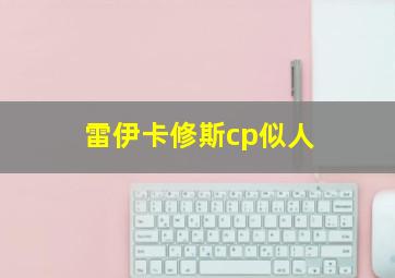 雷伊卡修斯cp似人