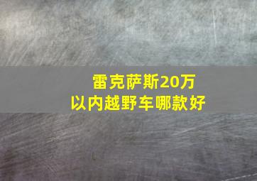 雷克萨斯20万以内越野车哪款好