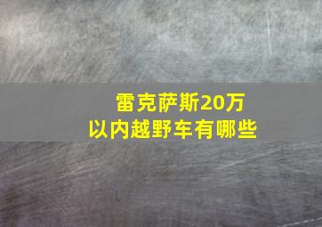 雷克萨斯20万以内越野车有哪些