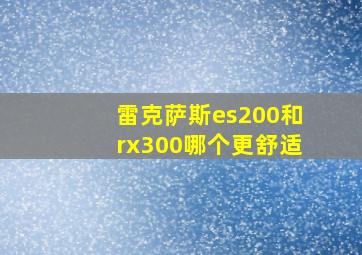 雷克萨斯es200和rx300哪个更舒适