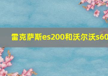 雷克萨斯es200和沃尔沃s60