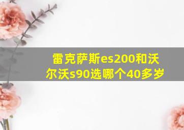 雷克萨斯es200和沃尔沃s90选哪个40多岁