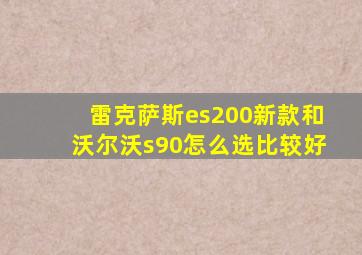 雷克萨斯es200新款和沃尔沃s90怎么选比较好