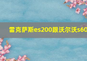 雷克萨斯es200跟沃尔沃s60