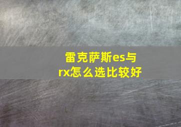 雷克萨斯es与rx怎么选比较好