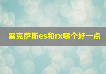 雷克萨斯es和rx哪个好一点