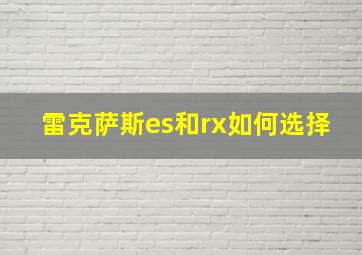 雷克萨斯es和rx如何选择