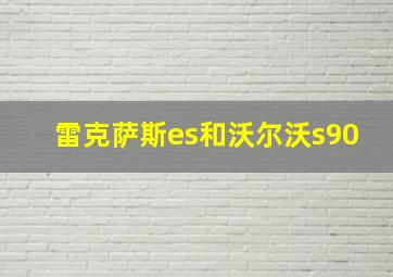 雷克萨斯es和沃尔沃s90