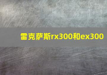 雷克萨斯rx300和ex300