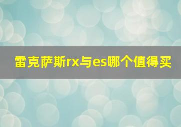 雷克萨斯rx与es哪个值得买