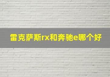 雷克萨斯rx和奔驰e哪个好