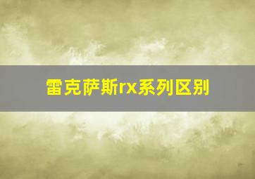 雷克萨斯rx系列区别