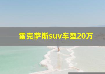 雷克萨斯suv车型20万