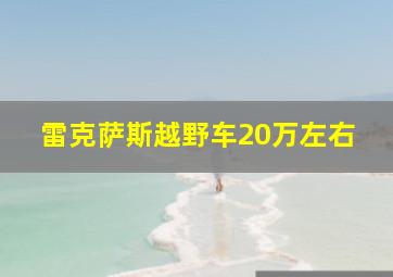 雷克萨斯越野车20万左右