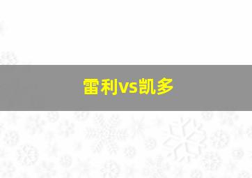 雷利vs凯多