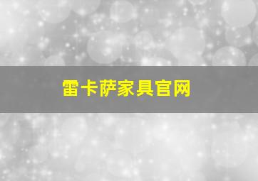 雷卡萨家具官网