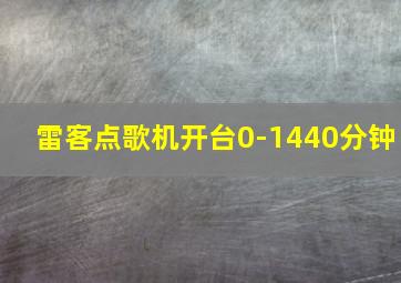 雷客点歌机开台0-1440分钟