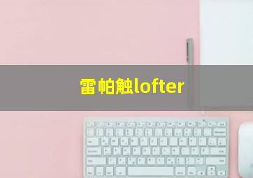 雷帕触lofter