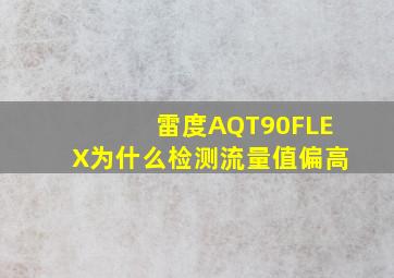 雷度AQT90FLEX为什么检测流量值偏高