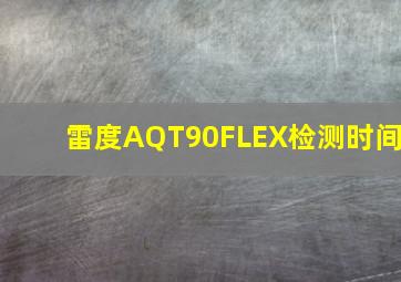 雷度AQT90FLEX检测时间