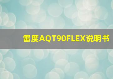 雷度AQT90FLEX说明书