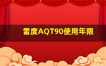 雷度AQT90使用年限