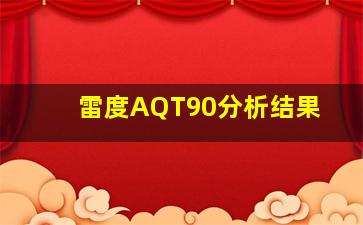 雷度AQT90分析结果