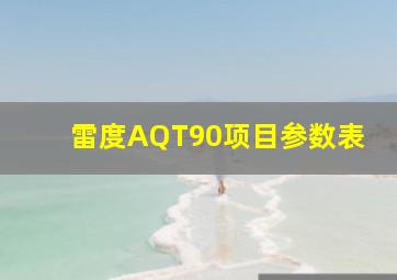 雷度AQT90项目参数表