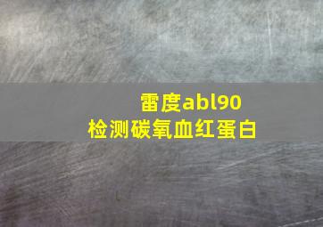 雷度abl90检测碳氧血红蛋白