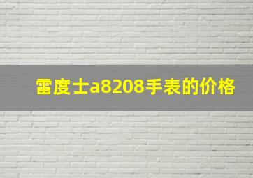 雷度士a8208手表的价格