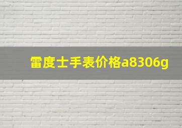 雷度士手表价格a8306g