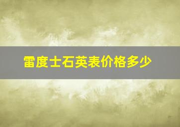 雷度士石英表价格多少