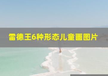 雷德王6种形态儿童画图片