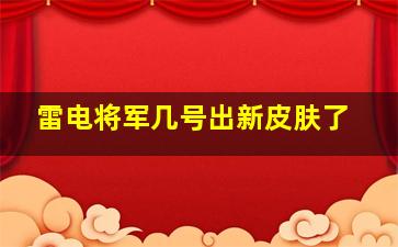 雷电将军几号出新皮肤了