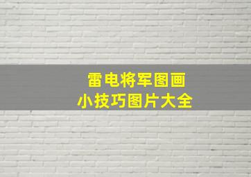 雷电将军图画小技巧图片大全