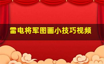 雷电将军图画小技巧视频